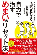 1万人を治療してきた名医が教える　自力で治すめまいのリセット法 【電子書籍】[ 新井基洋 ]