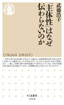 「主体性」はなぜ伝わらないのか