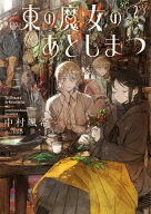 東の魔女のあとしまつ2【電子書店共通特典SS付】【電子書籍】[ 中村颯希 ]