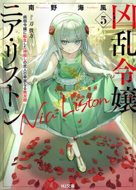 【電子版限定特典付き】凶乱令嬢ニア・リストン5 病弱令嬢に転生した神殺しの武人の華麗なる無双録 
