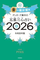ゲッターズ飯田の五星三心占い2026 金の羅針盤座