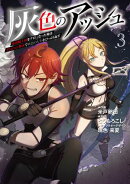 灰色のアッシュ３〜帝国騎士団をクビになった俺はダンジョン都市で灰色の人生をひっくり返す〜