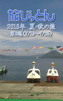 旅びっとん 2018年 夏・秋の旅 第2週