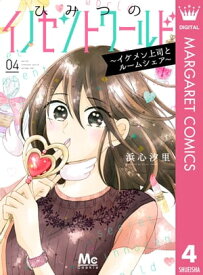 ひみつのイノセントワールド ～イケメン上司とルームシェア～ 4【電子書籍】[ 浜心汐里 ]