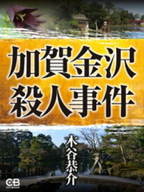 加賀金沢殺人事件【電子書籍】[ 木谷恭介 ]