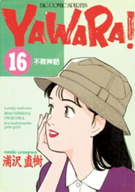 YAWARA！ 完全版 デジタル Ver.（16）【電子書籍】[ 浦沢直樹 ]