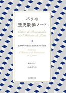パリの歴史散歩ノート