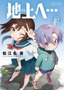 地上へ…(2)