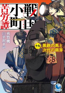 戦国小町苦労譚　19　黒鉄の馬と次代の萌芽 