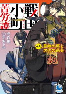 戦国小町苦労譚　19　黒鉄の馬と次代の萌芽【電子書籍】[ 夾竹桃 ]