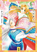 リョウ 愛蔵版　9
