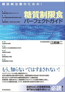 糖尿病治療のための！糖質制限食パーフェクトガイド
