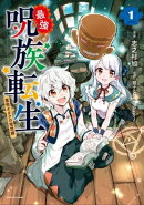 最強呪族転生 ～魔術オタクの理想郷(ユートピア)～　1