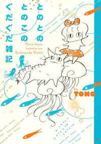 楽天kobo電子書籍ストア とのとのとのこの ぐだぐだ雑記 Tono