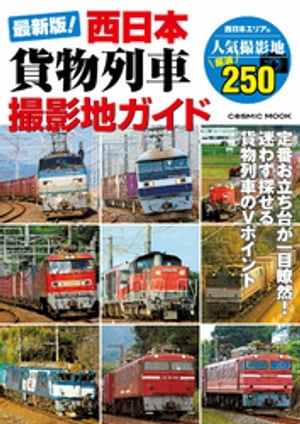 最新版！西日本貨物列車撮影地ガイド