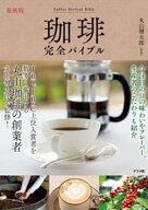 最新版　珈琲完全バイブル【電子書籍】[ 丸山健太郎 ]