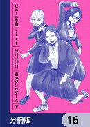 恋のジンロゲーム【分冊版】　16