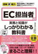 図解即戦力 EC担当者の実務と知識がこれ1冊でしっかりわかる教科書