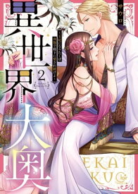 異世界大奥〜王妃になりたくば夜伽で殿下に愛され続けよ〜【単行本版】2【特典ペーパー付き】 【電子書籍】[ サウロ ]