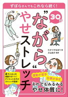 30秒 “ながら”やせストレッチ ずぼらさんでもこれなら続く！【電子書籍】[ たかツキなほり ]