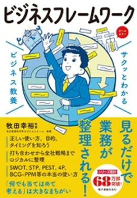 サクッとわかる ビジネス教養　ビシネスフレームワーク 