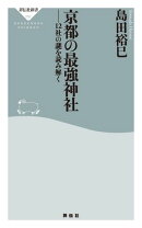 京都の最強神社 12社の謎を読み解く
