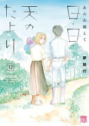 あの山越えて 日・日・天のたより　12