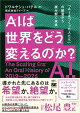 AIは世界をどう変えるのか？ 「AIをつくった人たち」の証言から読み解く未来