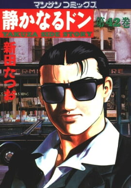 静かなるドン（42） 