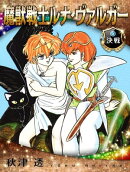 魔獣戦士ルナ・ヴァルガー＜３＞決戦