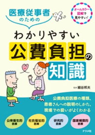 医療従事者のためのわかりやすい公費負担の知識【電子書籍】[ 細谷邦夫 ]