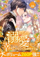 溺れるほど愛されて、幸せになってみせますわ！アンソロジーコミック 20巻