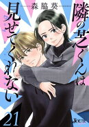 隣の芝くんは見せてくれない : 21