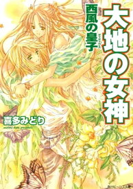 大地の女神　西風の皇子【電子書籍】[ 喜多　みどり ]