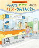 よみきかせお仕事えほん　みんなをのせて　バスのうんてんしさん