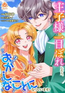 王子様に一目ぼれしたら、おかしなことになっています!【合本版】