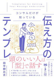 コンサルだけが知っている 伝え方のテンプレ【電子書籍】[ 田中耕比古 ]