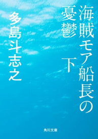 海賊モア船長の憂鬱　下【電子書籍】[ 多島　斗志之 ]