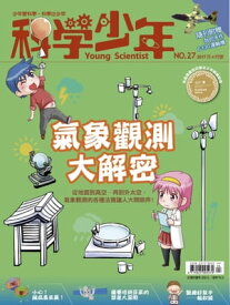 科學少年雜誌第27期 - 氣象觀測大解密【電子書籍】[ 科學人編輯群 ]