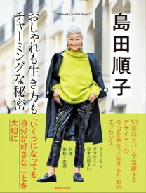島田順子　おしゃれも生き方もチャーミングな秘密　Shimada Junko Style4【電子書籍】[ クウネル編集部 ]