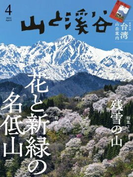 月刊山と溪谷 2024年4月号 