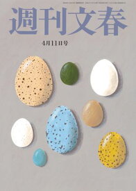 週刊文春 2024年4月11日号【電子書籍】