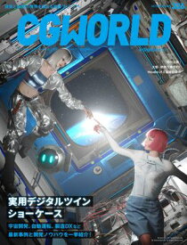 CGWORLD 2025年10月号 vol.326（特集：実用デジタルツイン ショーケース） 【電子書籍】[ CGWORLD編集部 ]