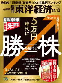 週刊東洋経済　2025年12月13日号 【電子書籍】
