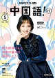 ＮＨＫテレビ 中国語！ ナビ 2026年5月号［雑誌］