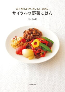 からだによくて、おいしく、きれい サイラムの野菜ごはん