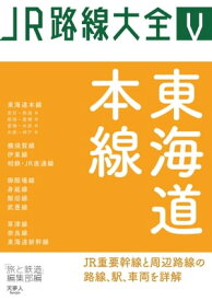 JR路線大全 東海道本線【電子書籍】