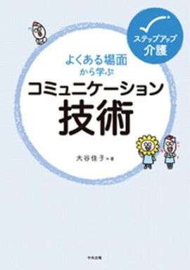 よくある場面から学ぶコミュニケーション技術 