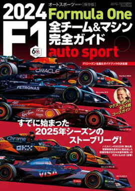 AUTOSPORT特別編集 2024 F1全チーム＆マシン完全ガイド 