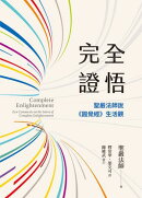 完全證悟:聖嚴法師說《圓覺經》生活觀(二版)